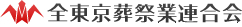 全東京葬祭業連合会