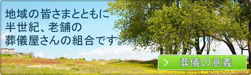 地域の皆さまとともに半世紀、老舗の葬儀屋さんの組合です。