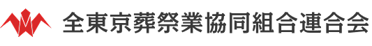 全東京葬祭業協同組合連合会のロゴ