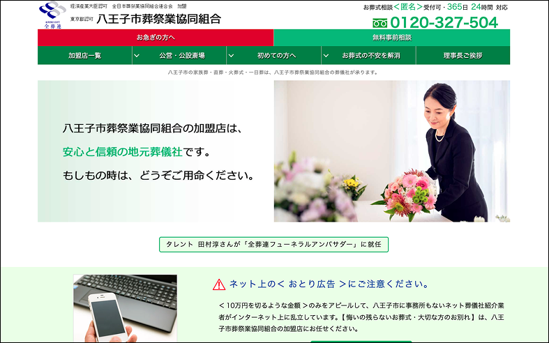 八王子市葬祭業協同組合のサイトトップの画像
