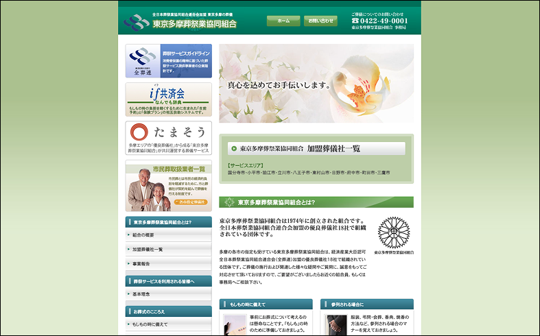 東京多摩葬祭業協同組合のサイトトップの画像