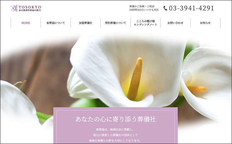 東京都葬祭業協同組合のサイトトップの画像