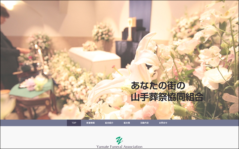 山手葬祭協同組合のサイトトップの画像